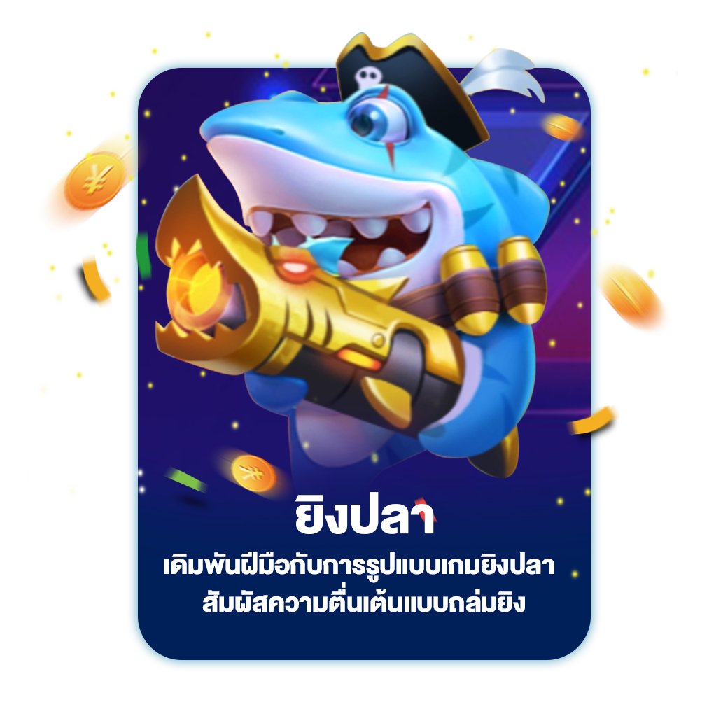 ยิงปลา