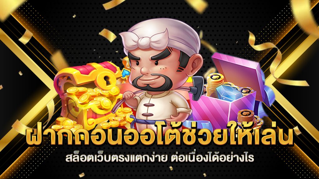 ฝากถอนออโต้ช่วยให้เล่น