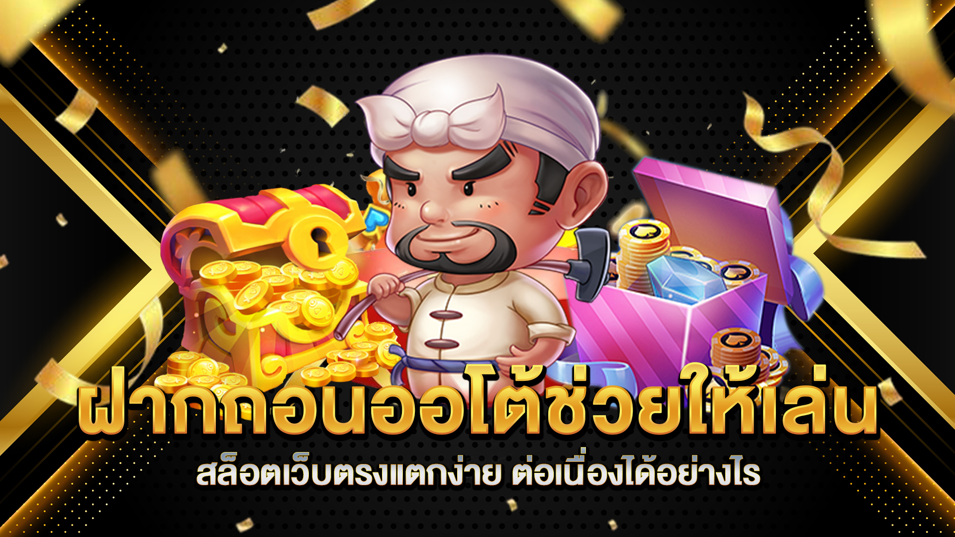 ฝากถอนออโต้ช่วยให้เล่น