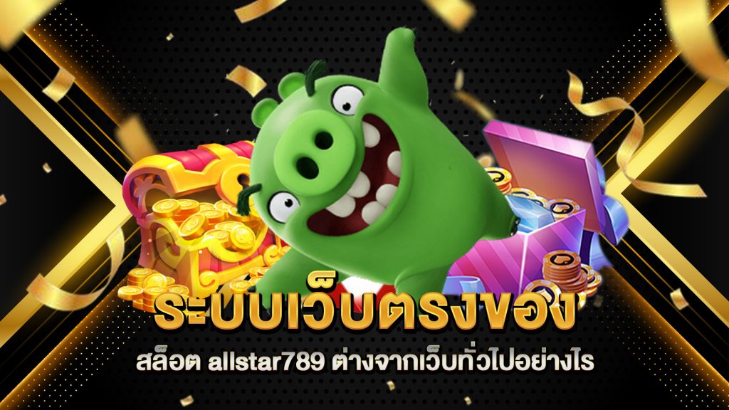 ระบบเว็บตรงของ-สล็อต-allstar789