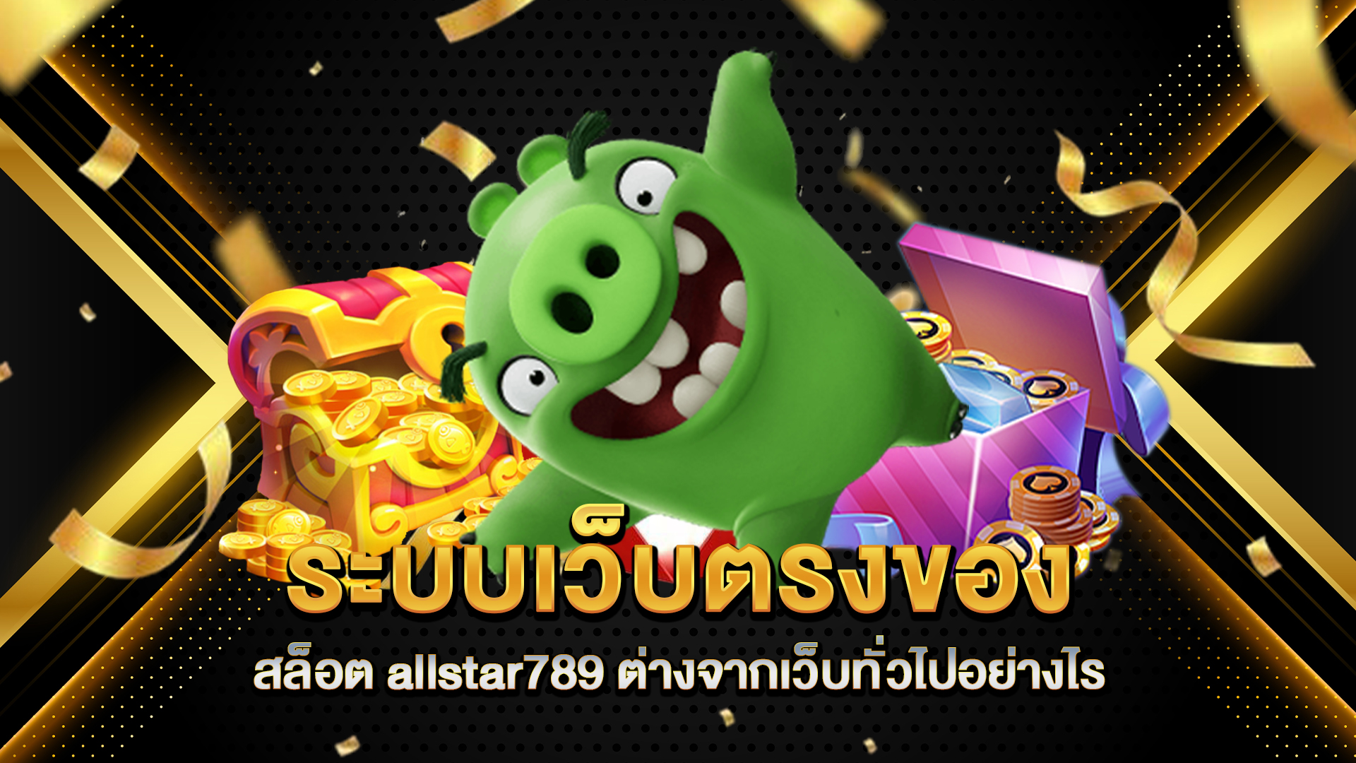 ระบบเว็บตรงของ-สล็อต-allstar789