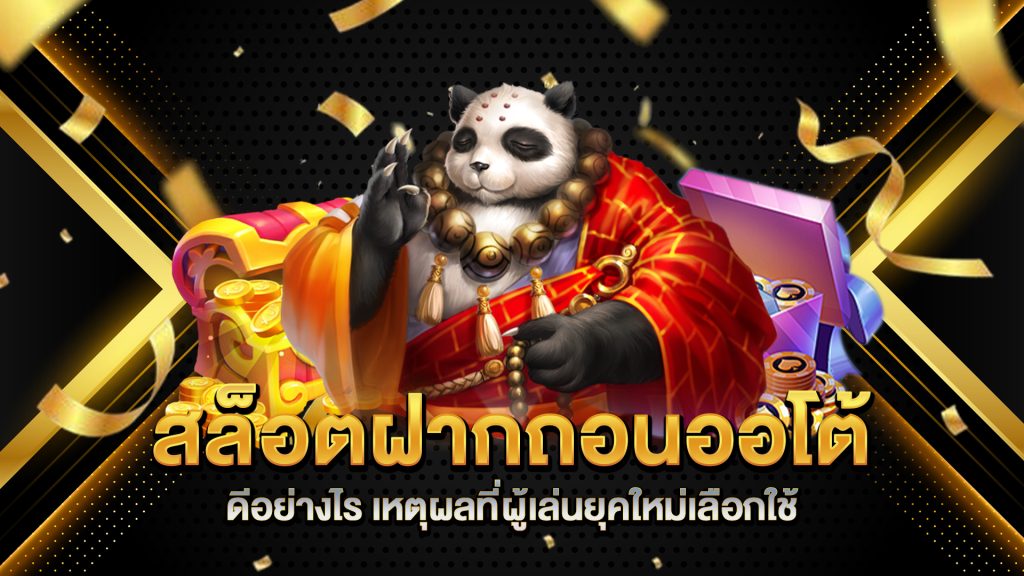 สล็อตฝากถอนออโต้ดีอย่างไร-เหตุผลที่ผู้เล่นยุคใหม่เลือกใช้