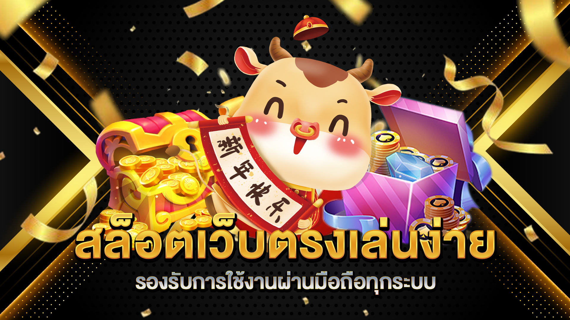 สล็อตเว็บตรงเล่นง่ายรองรับการใช้งานผ่านมือถือทุกระบบ