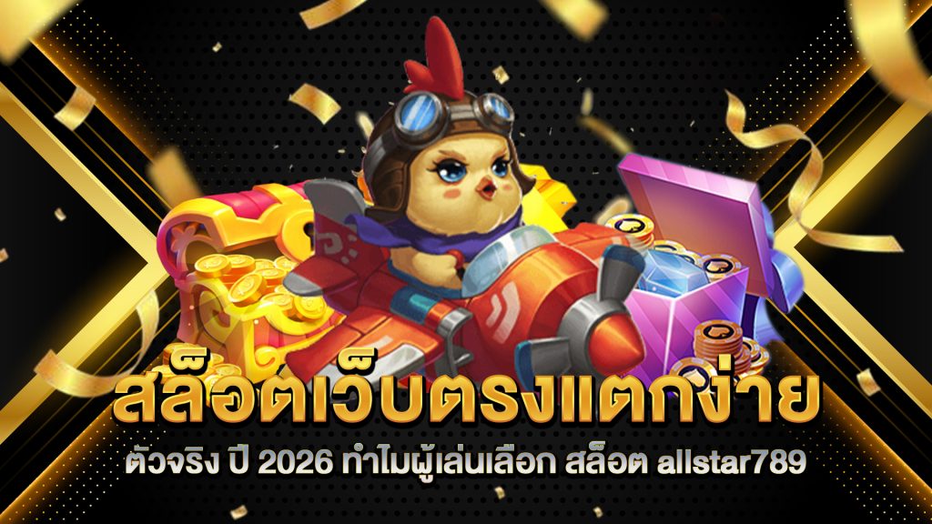 สล็อตเว็บตรงแตกง่าย-ตัวจริง-ปี-2026