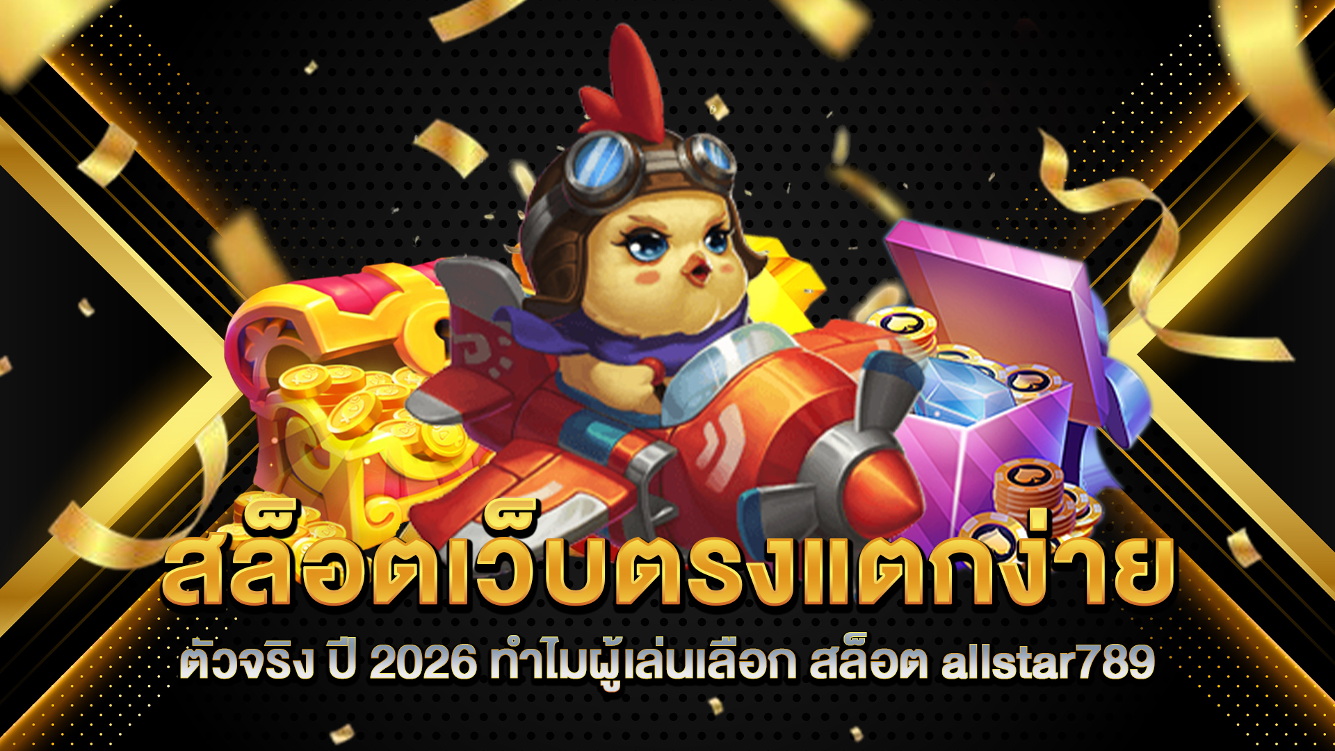 สล็อตเว็บตรงแตกง่าย-ตัวจริง-ปี-2026