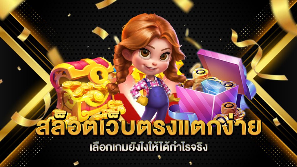 สล็อตเว็บตรงแตกง่าย