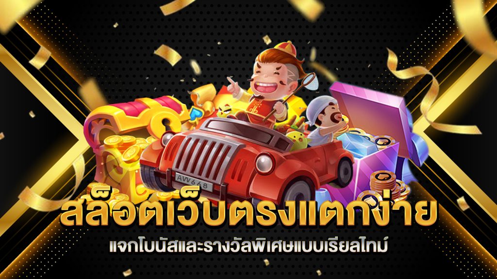 สล็อตเว็บตรงแตกง่าย