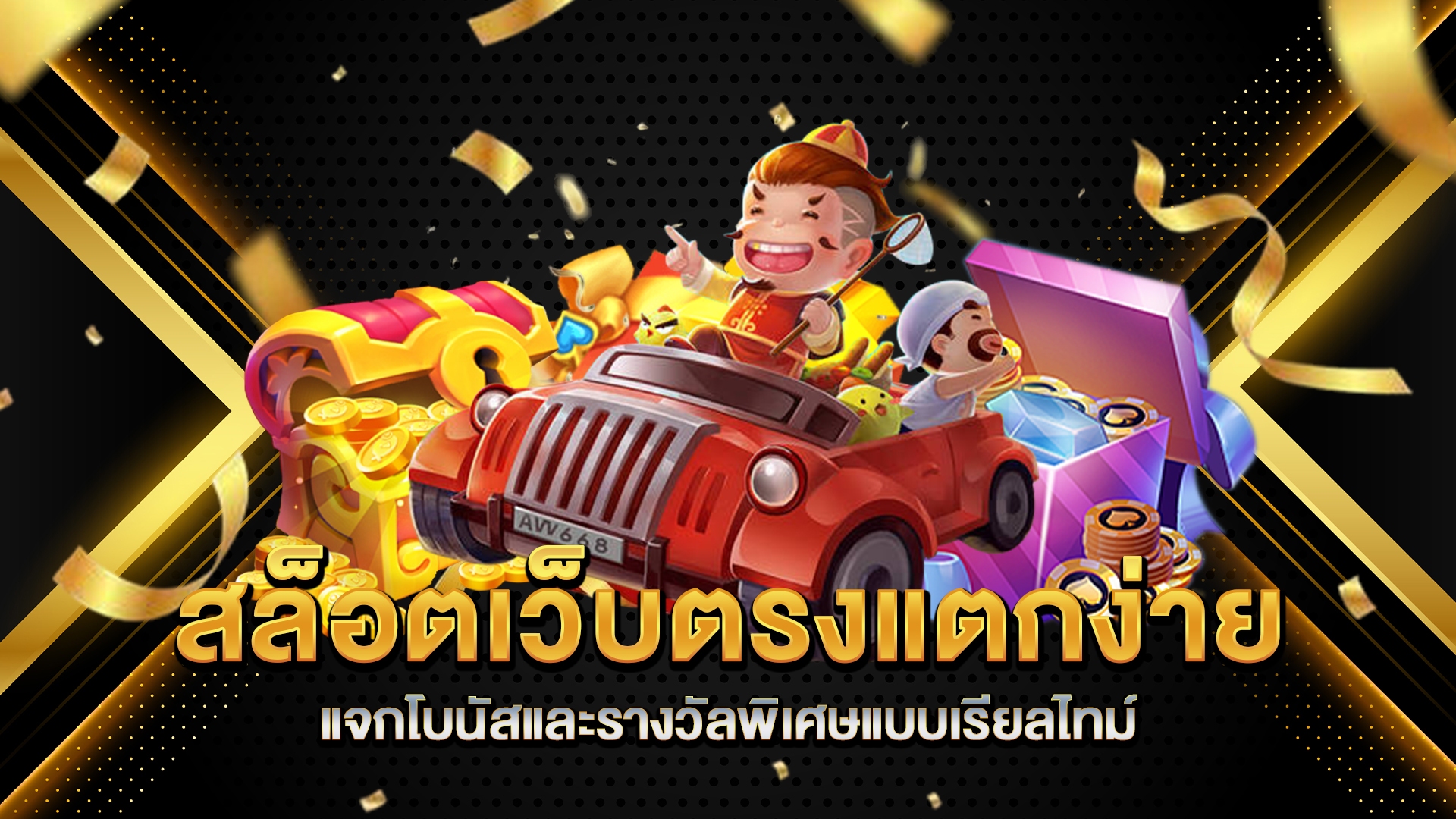 สล็อตเว็บตรงแตกง่าย