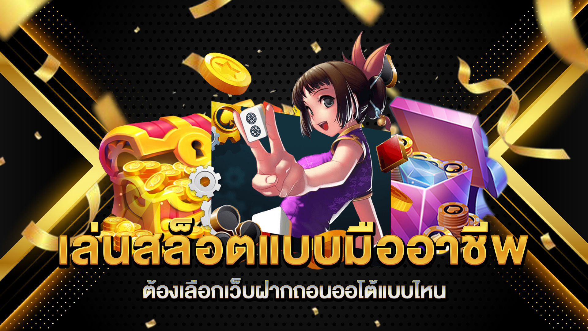 เล่นสล็อตแบบมืออาชีพต้องเลือกเว็บฝากถอนออโต้แบบไหน